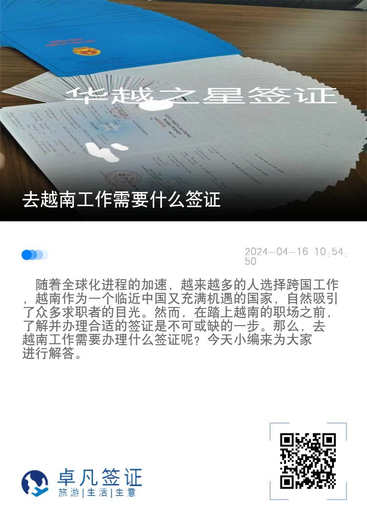 去越南工作需要什么簽證（越南工作許可怎么申請）