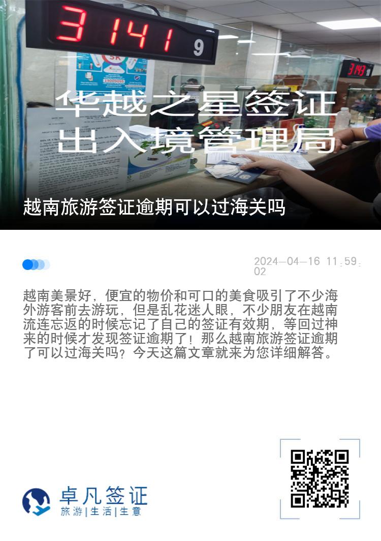 越南旅游簽證逾期可以過海關(guān)嗎（越南簽證逾期罰款是多少）