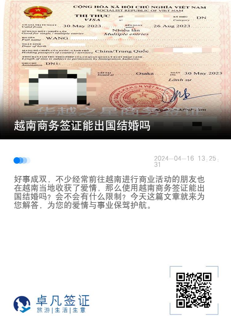 越南商務(wù)簽證能出國結(jié)婚嗎（商務(wù)簽辦理材料及流程）
