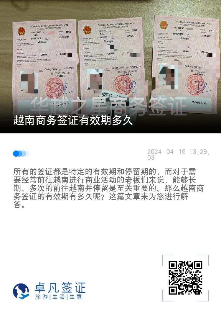 越南商務(wù)簽證有效期多久（商務(wù)簽證辦理所需材料）