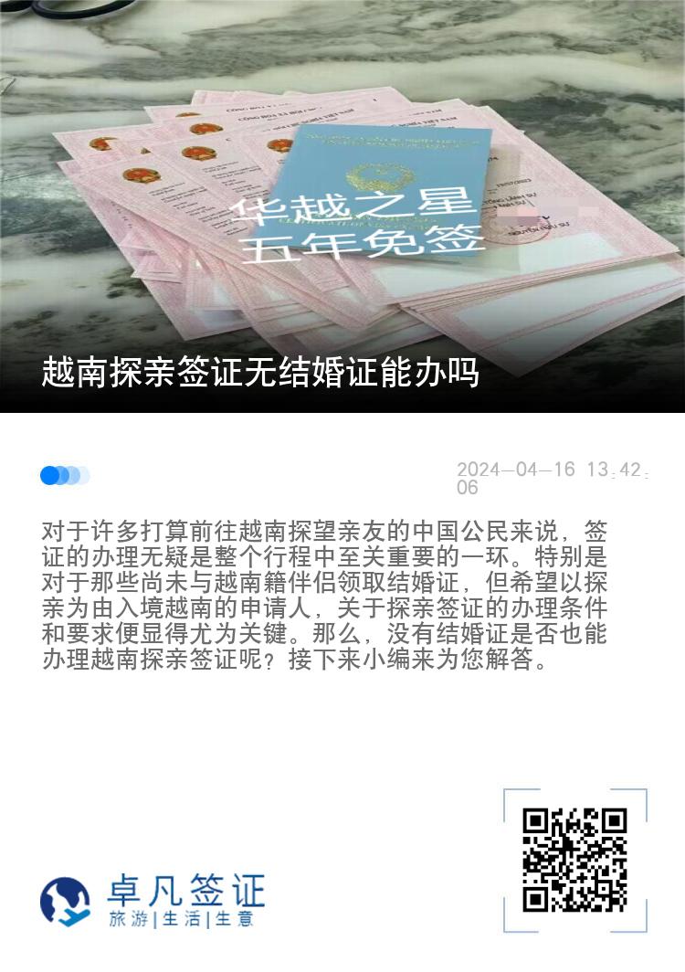越南探親簽證無結婚證能辦嗎（越南TT探親簽怎么辦理？）