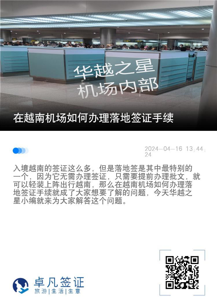 在越南機場如何辦理落地簽證手續(xù)（越南落地簽辦理流程）