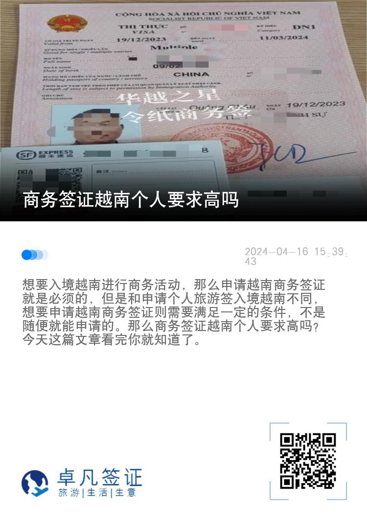 商務(wù)簽證越南個(gè)人要求高嗎（越南商務(wù)簽另紙簽辦理材料）