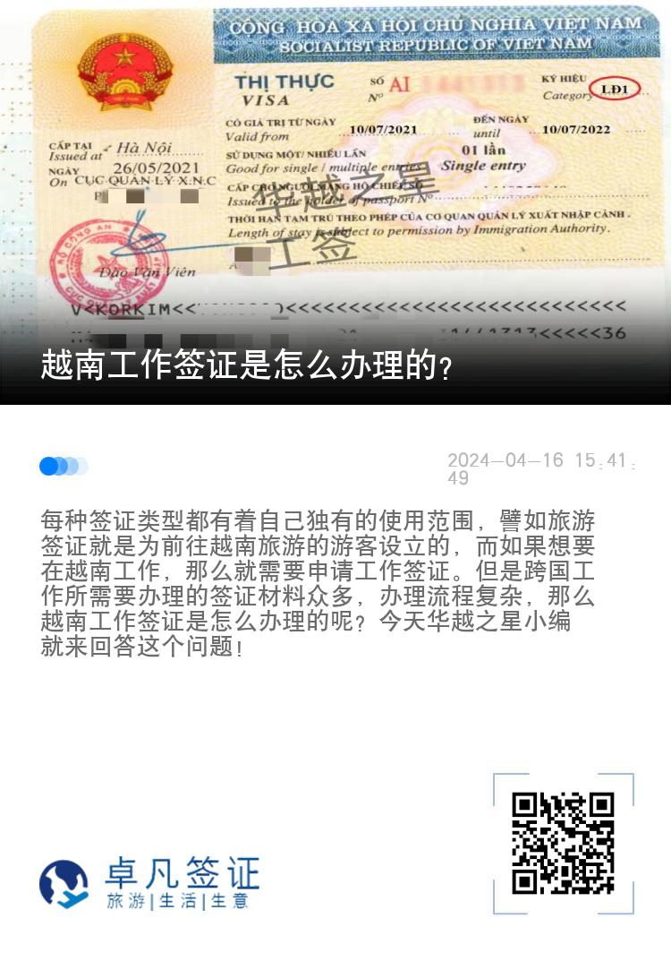 越南工作簽證是怎么辦理的？（越南工作許可怎么申請）