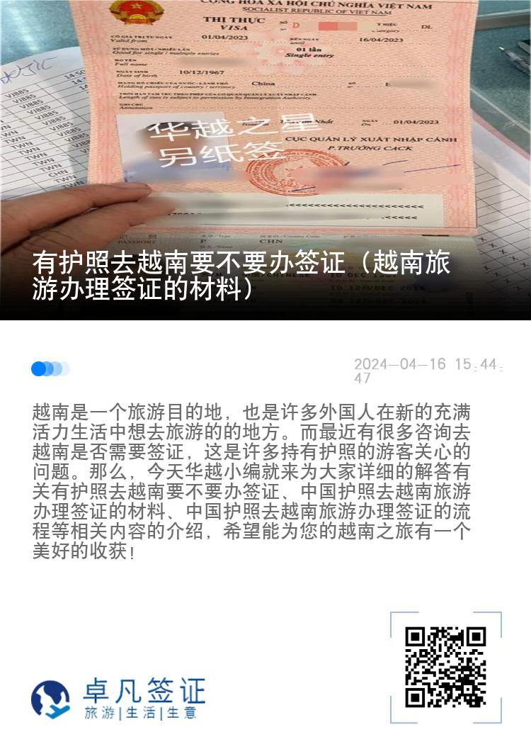 有護(hù)照去越南要不要辦簽證（越南旅游辦理簽證的材料）