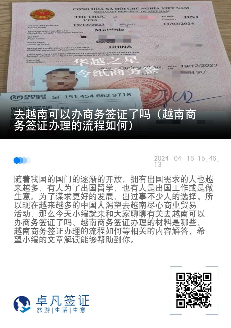 去越南可以辦商務(wù)簽證了嗎（越南商務(wù)簽證辦理的流程如何）