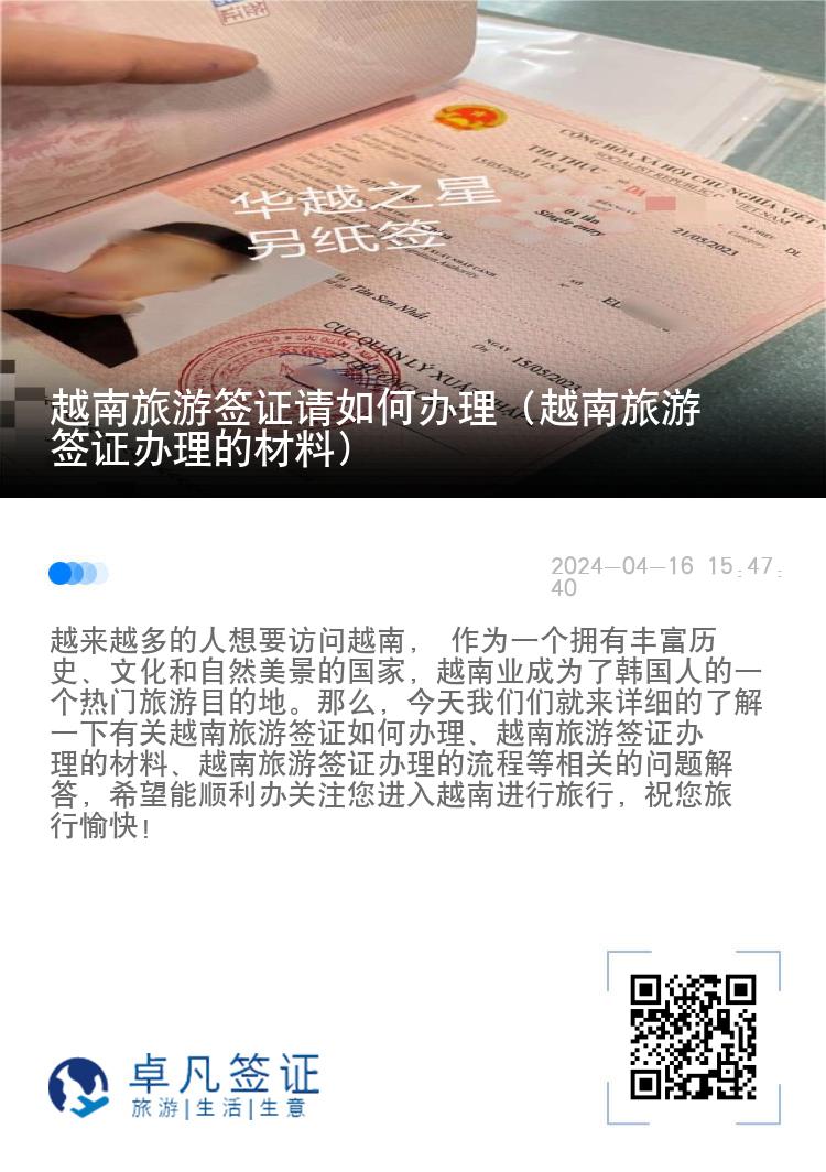 越南旅游簽證請(qǐng)如何辦理（越南旅游簽證辦理的材料）
