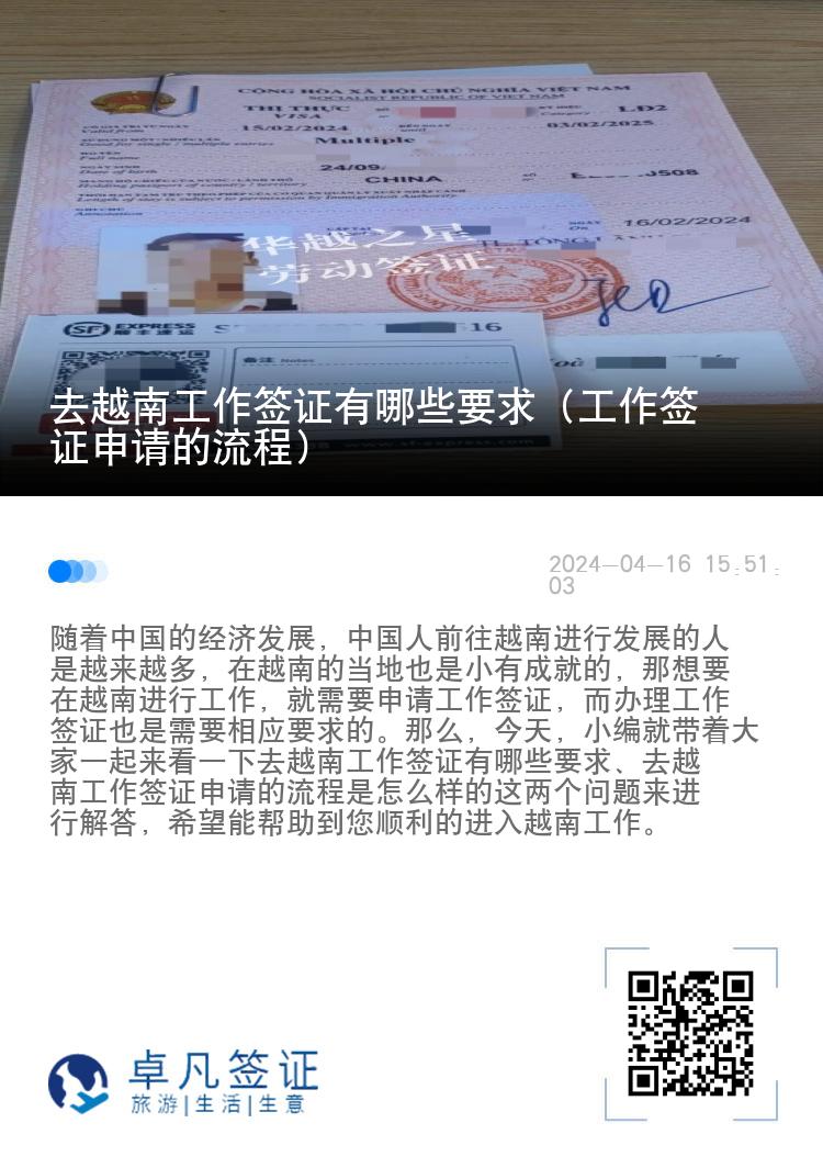 去越南工作簽證有哪些要求（工作簽證申請的流程）