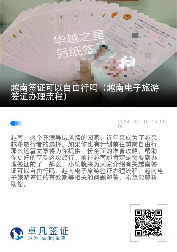 越南簽證可以自由行嗎（越南電子旅游簽證辦理流程）