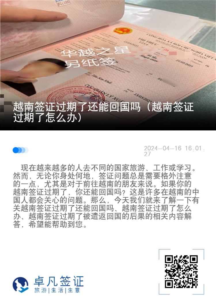 越南簽證過(guò)期了還能回國(guó)嗎（越南簽證過(guò)期了怎么辦）