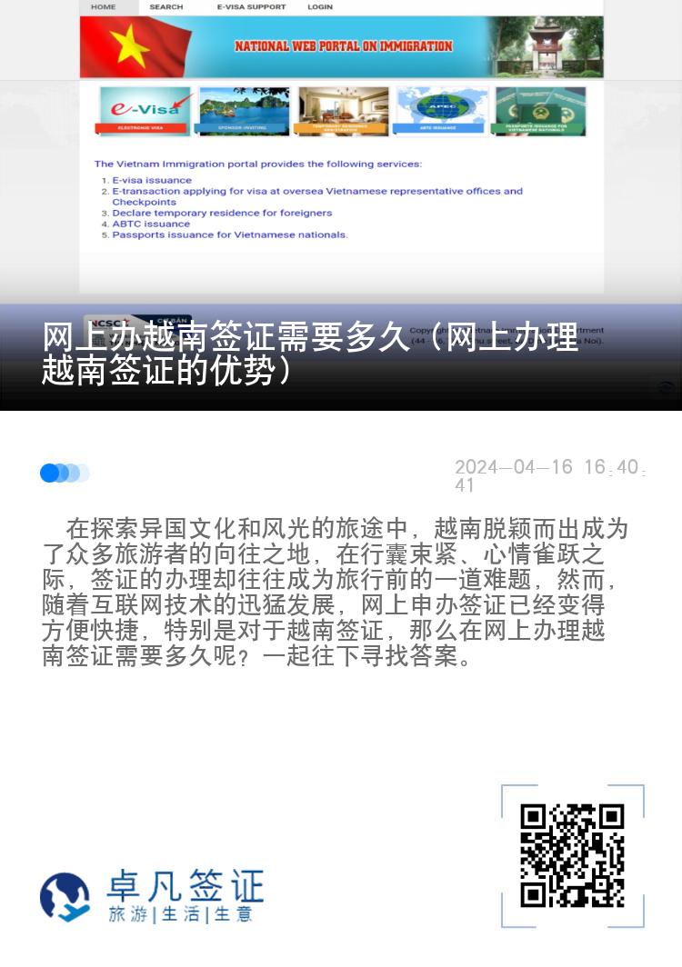 網(wǎng)上辦越南簽證需要多久（網(wǎng)上辦理越南簽證的優(yōu)勢）