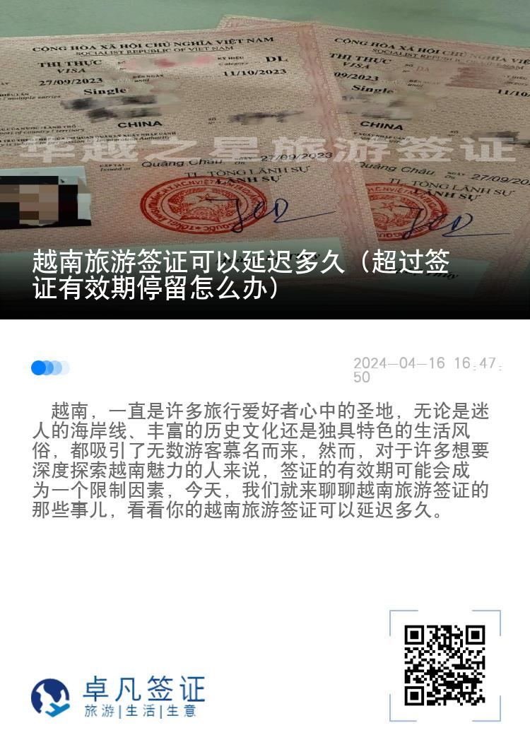 越南旅游簽證可以延遲多久（超過(guò)簽證有效期停留怎么辦）