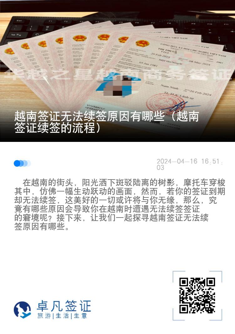 越南簽證無(wú)法續(xù)簽原因有哪些（越南簽證續(xù)簽的流程）