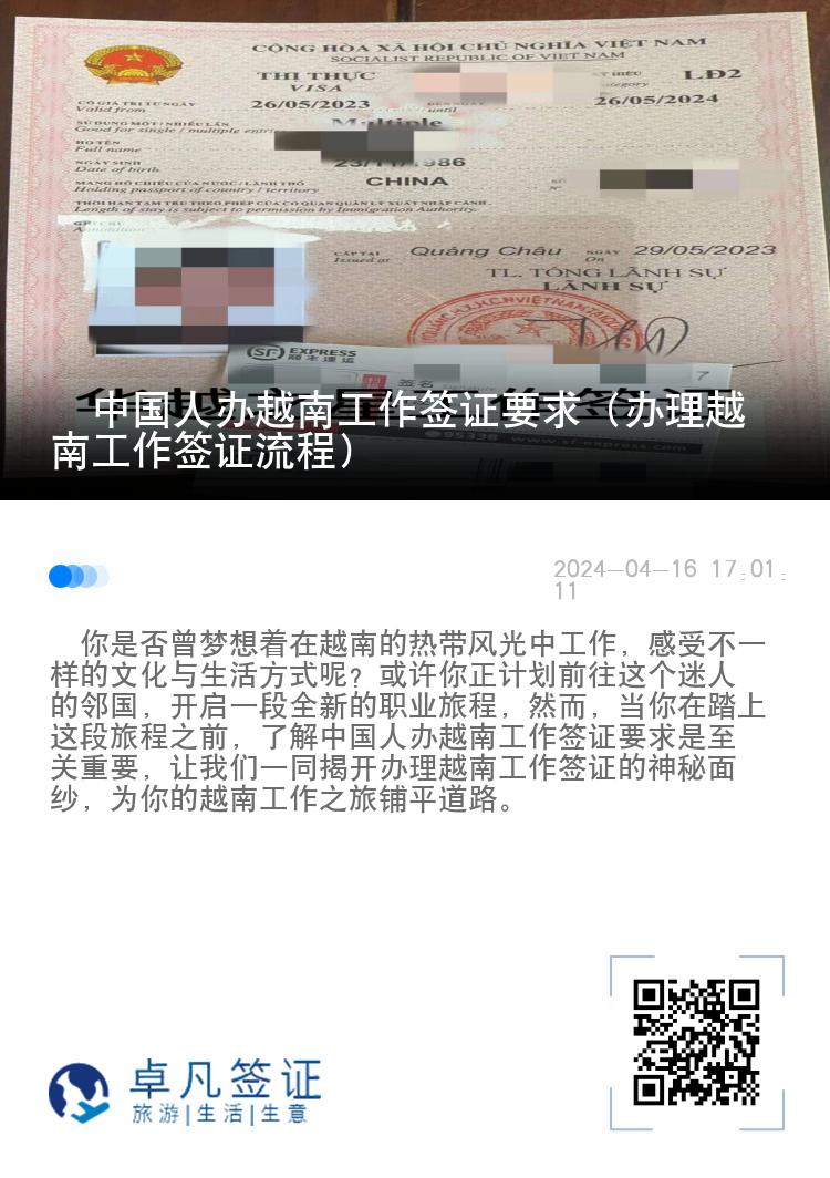 ?中國人辦越南工作簽證要求（辦理越南工作簽證流程）