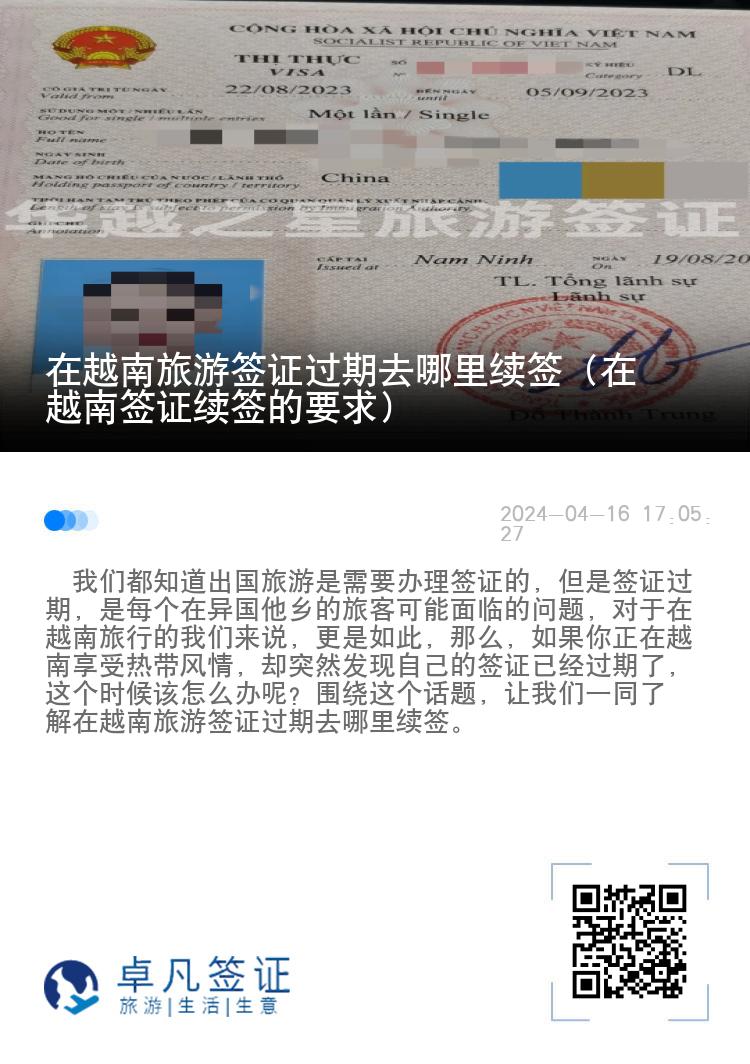 在越南旅游簽證過期去哪里續(xù)簽（在越南簽證續(xù)簽的要求）