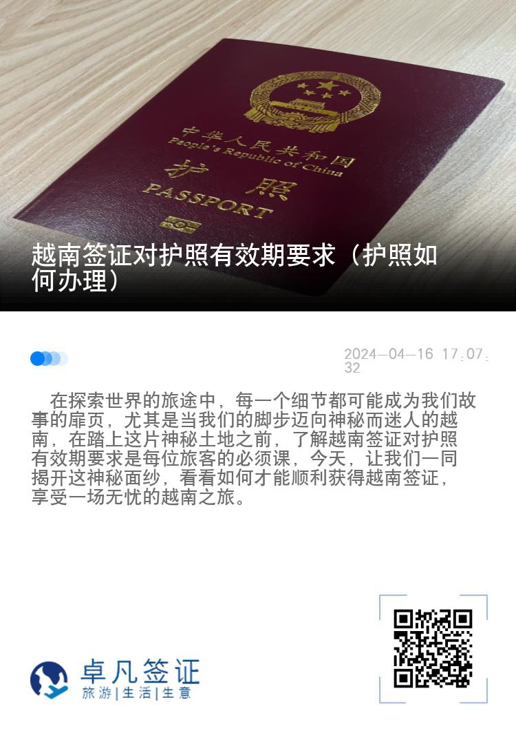 越南簽證對(duì)護(hù)照有效期要求（護(hù)照如何辦理）