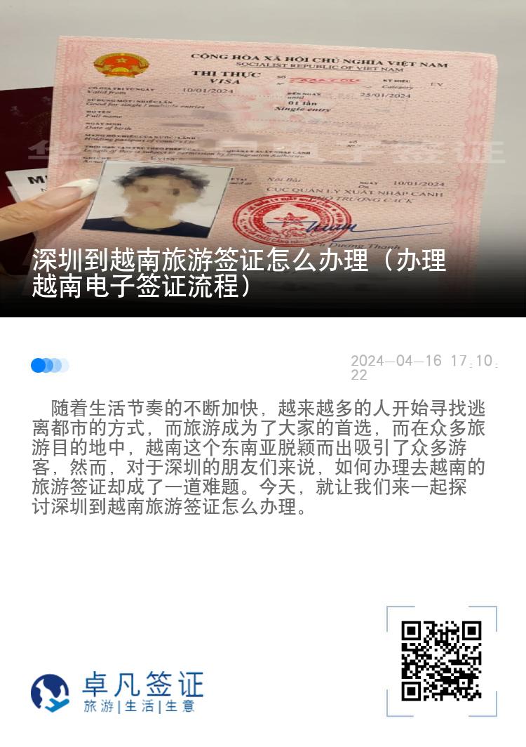 深圳到越南旅游簽證怎么辦理（辦理越南電子簽證流程）