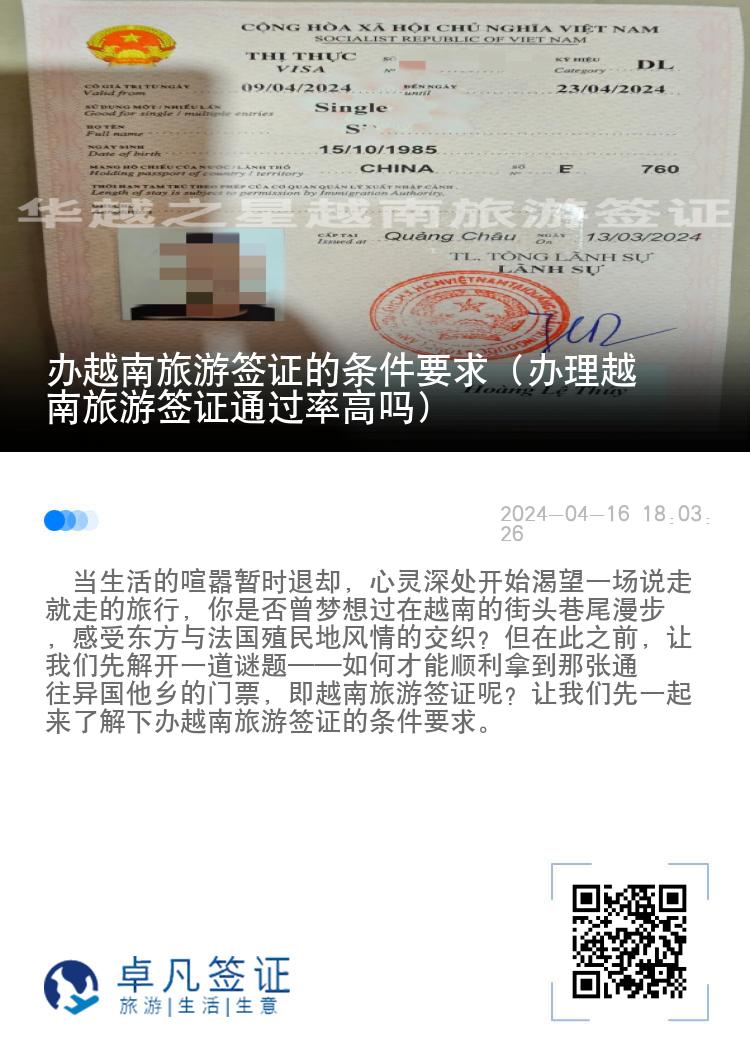 辦越南旅游簽證的條件要求（辦理越南旅游簽證通過(guò)率高嗎）