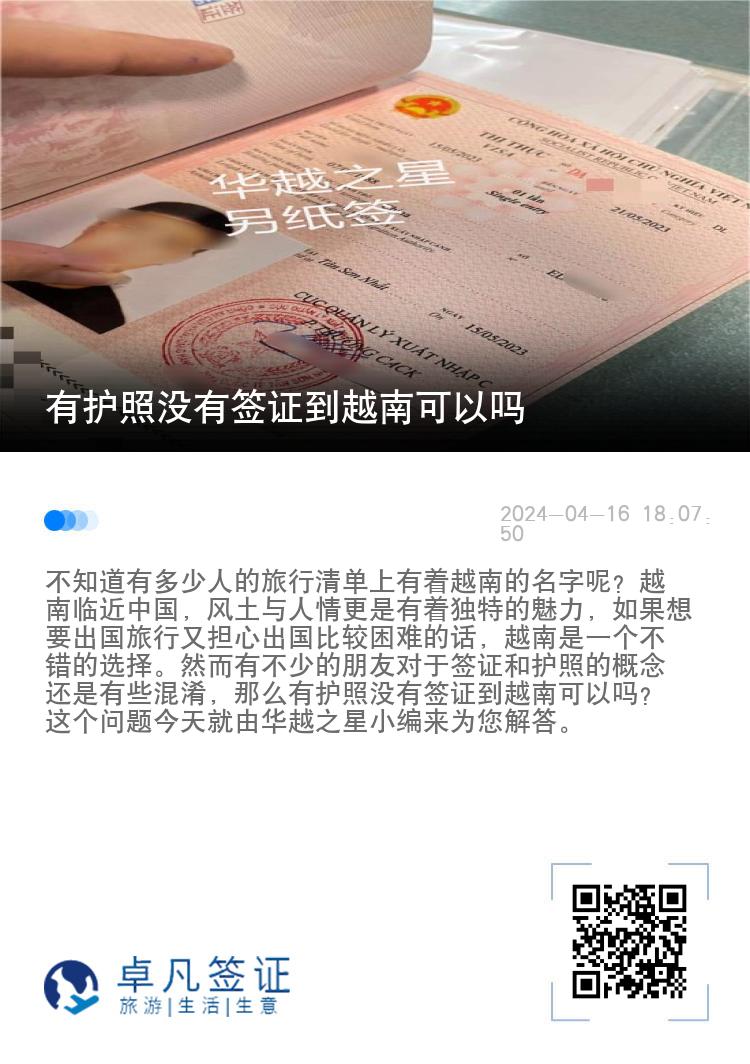 有護(hù)照沒有簽證到越南可以嗎（越南落地簽辦理流程）