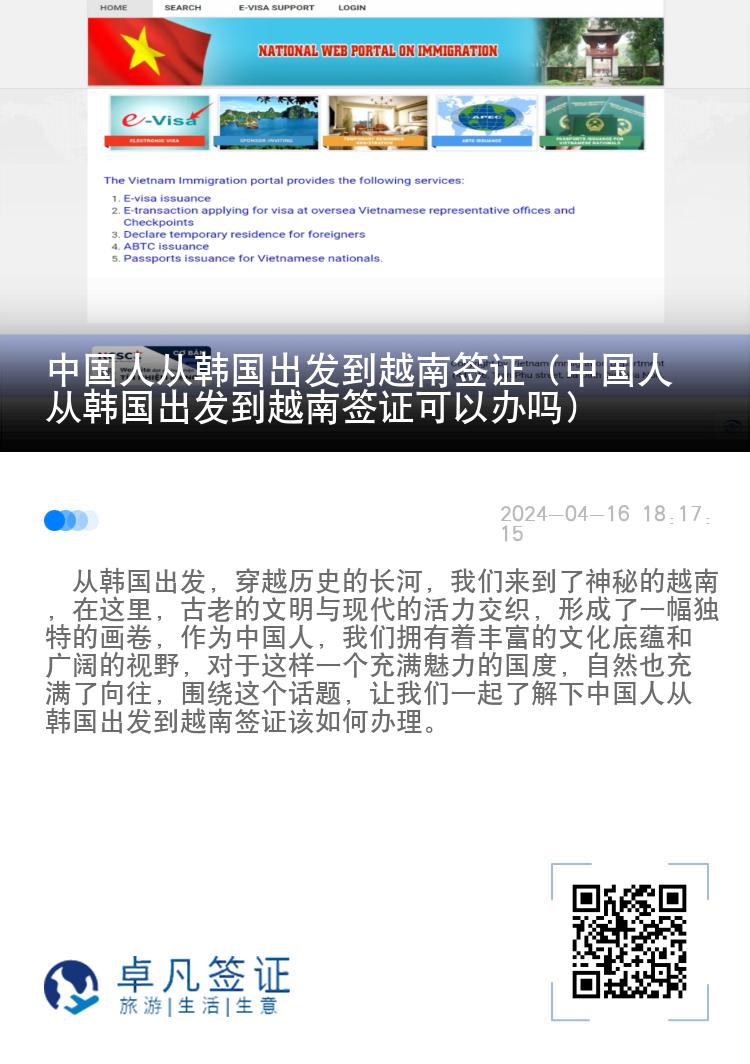 中國人從韓國出發(fā)到越南簽證（中國人從韓國出發(fā)到越南簽證可以辦嗎）
