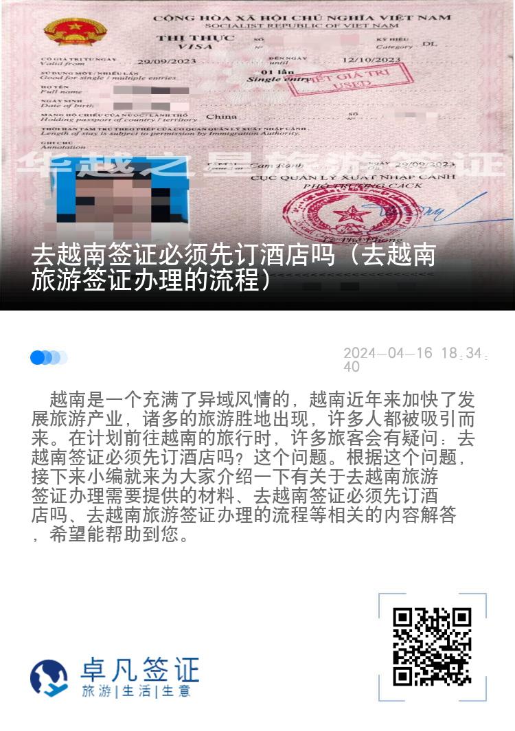 去越南簽證必須先訂酒店嗎（去越南旅游簽證辦理的流程）
