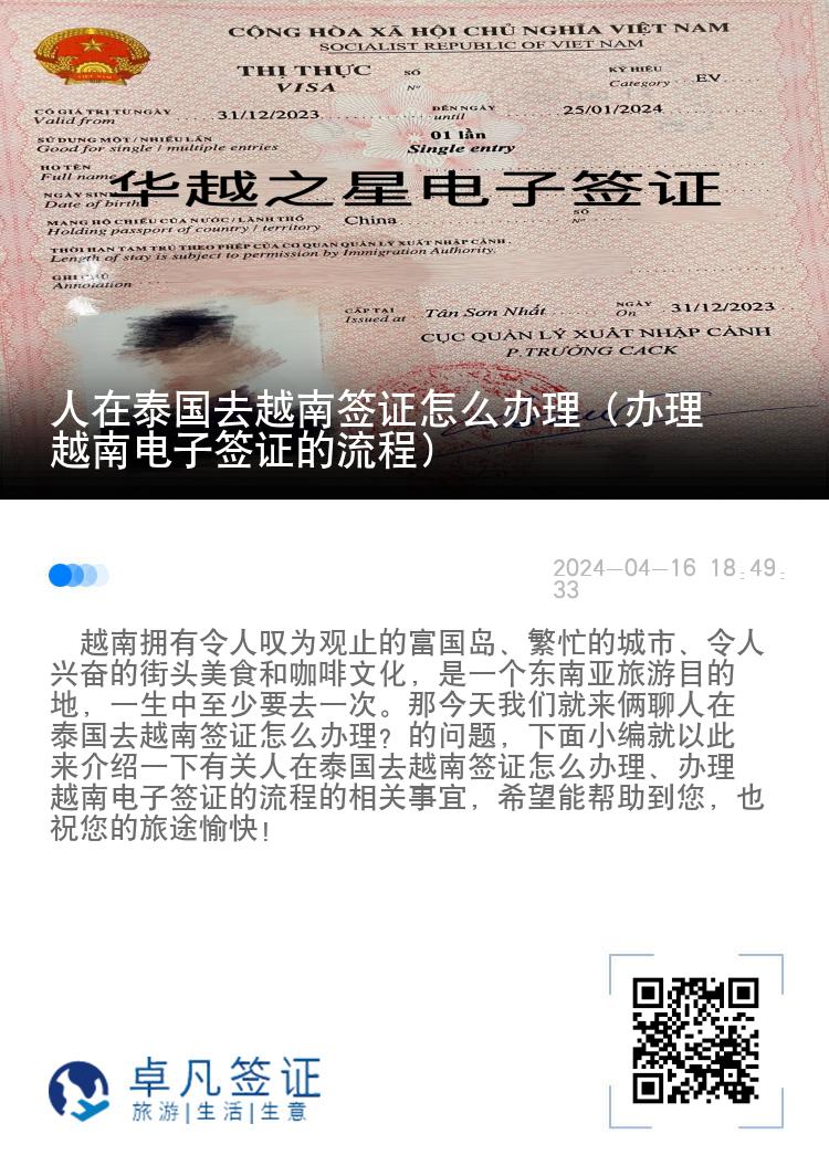 人在泰國去越南簽證怎么辦理（辦理越南電子簽證的流程）