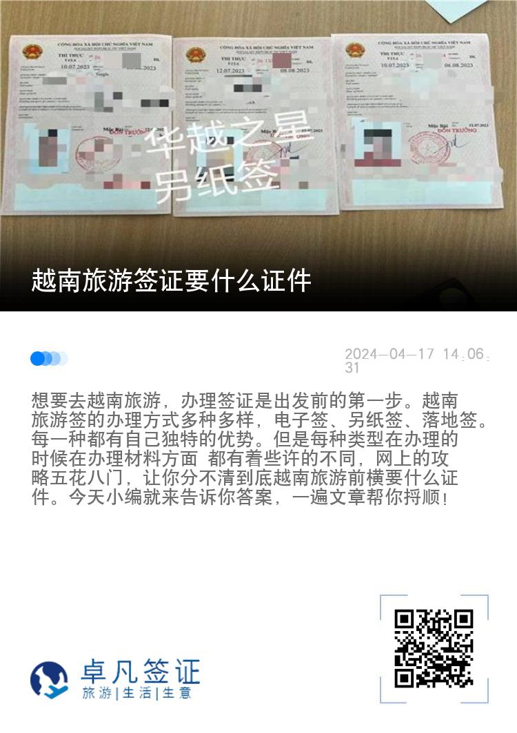越南旅游簽證要什么證件（辦理越南旅游簽證方式的優(yōu)缺點(diǎn)）