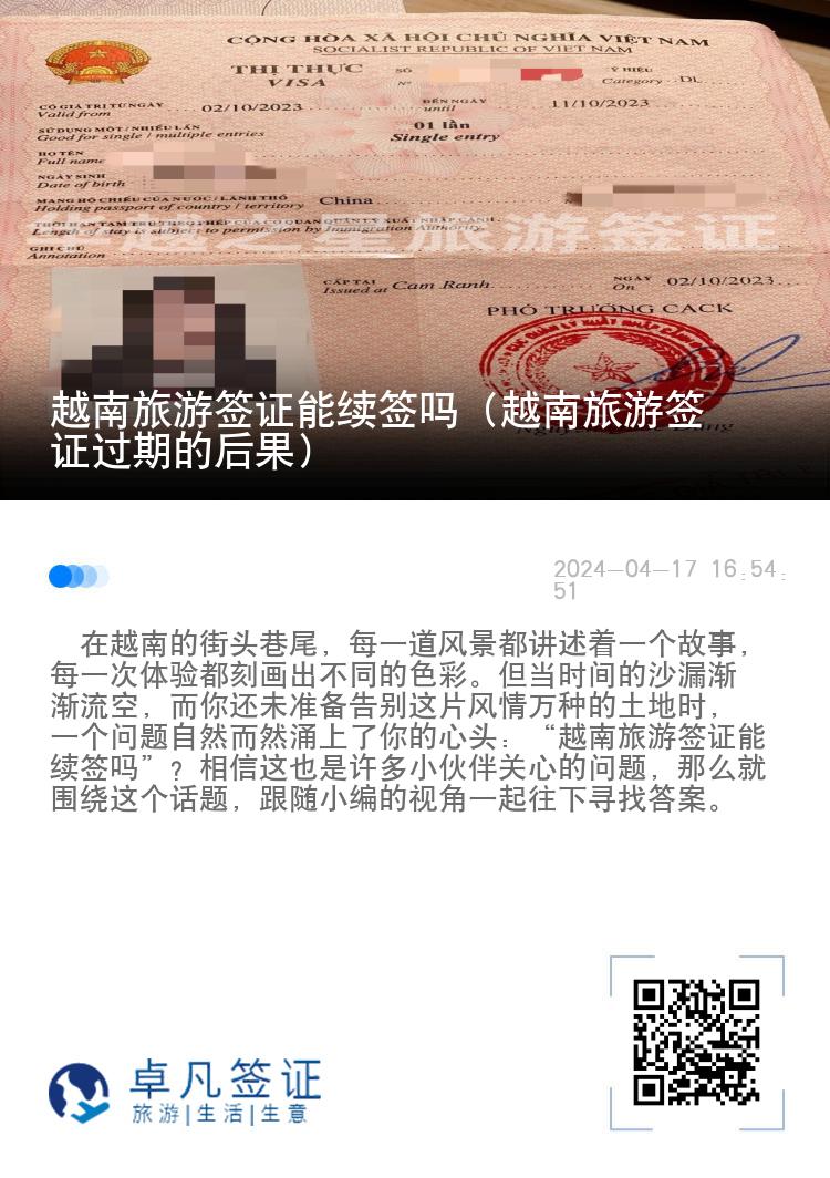 越南旅游簽證能續(xù)簽嗎（越南旅游簽證過期的后果）