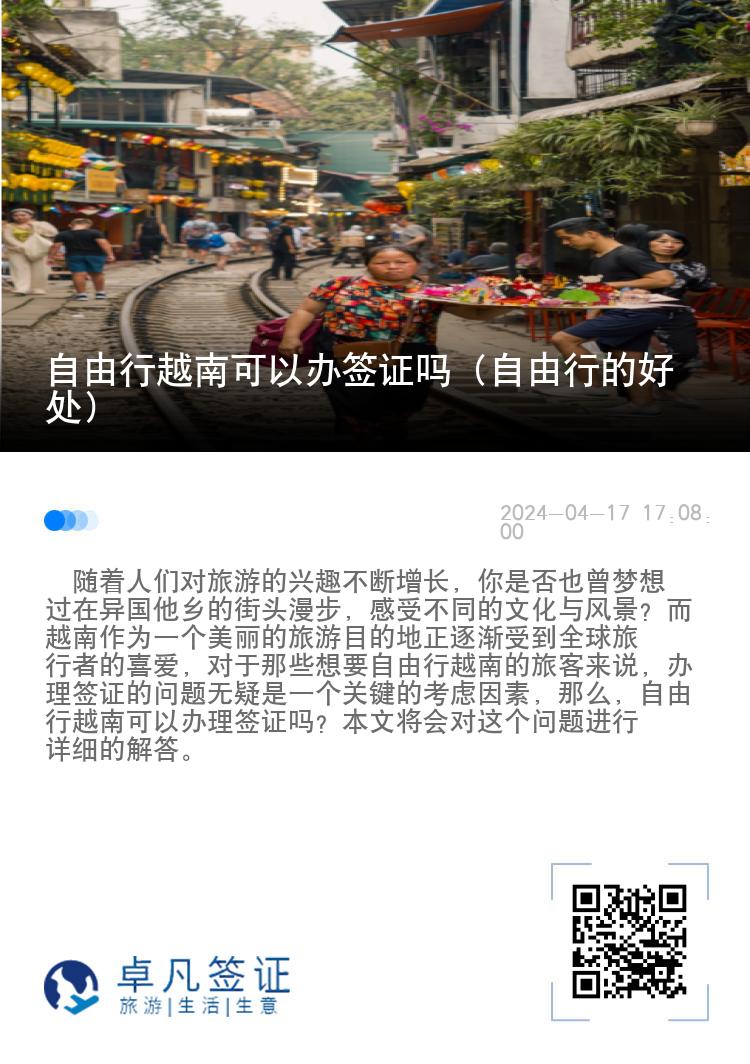 自由行越南可以辦簽證嗎（自由行的好處）