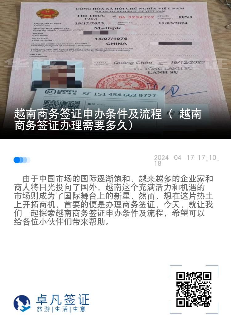 越南商務(wù)簽證申辦條件及流程（ 越南商務(wù)簽證辦理需要多久）