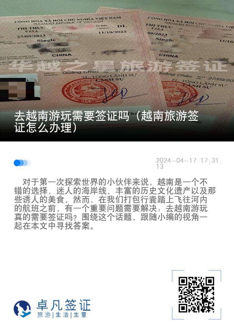 去越南游玩需要簽證嗎（越南旅游簽證怎么辦理）