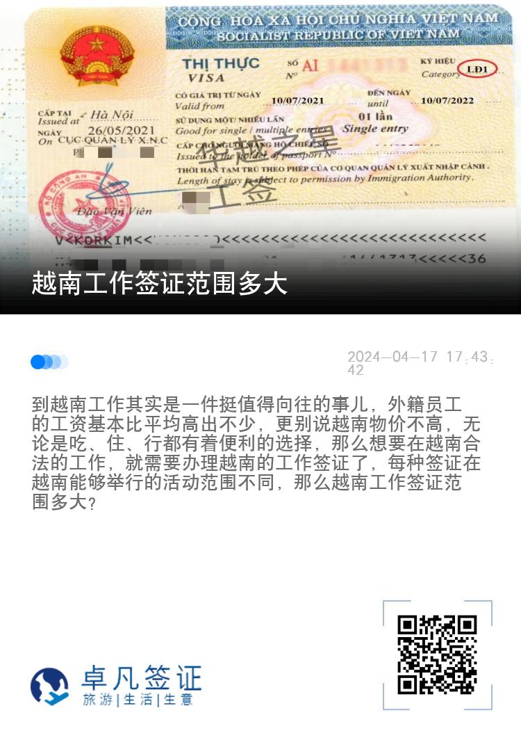 越南工作簽證范圍多大（越南工作簽證怎么申請）
