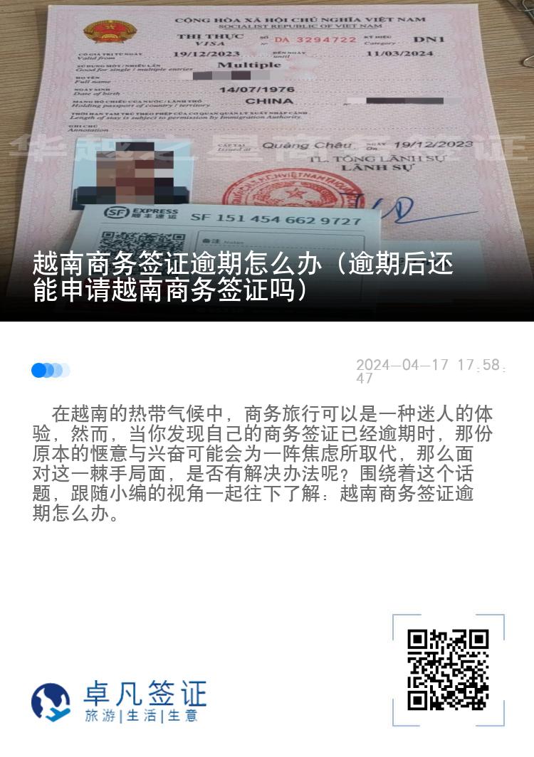 越南商務(wù)簽證逾期怎么辦（逾期后還能申請?jiān)侥仙虅?wù)簽證嗎）