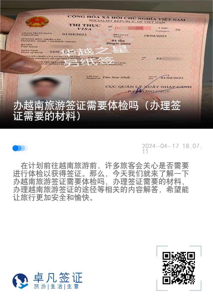 辦越南旅游簽證需要體檢嗎（辦理簽證需要的材料）