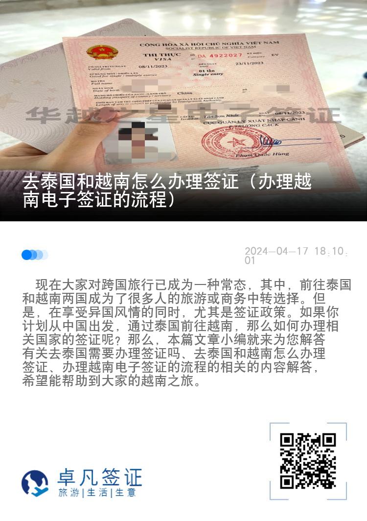 去泰國和越南怎么辦理簽證（辦理越南電子簽證的流程）