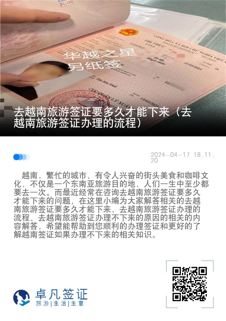去越南旅游簽證要多久才能下來（去越南旅游簽證辦理的流程）