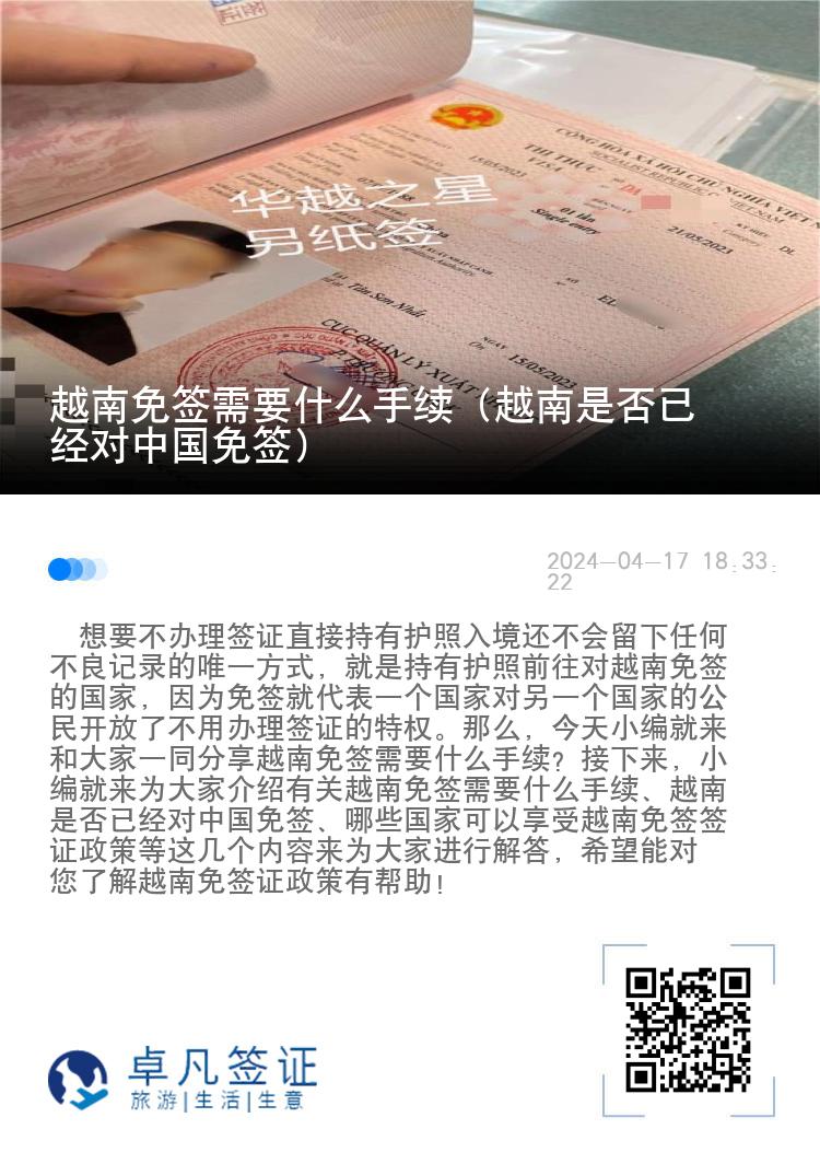 越南免簽需要什么手續(xù)（越南是否已經(jīng)對(duì)中國(guó)免簽）