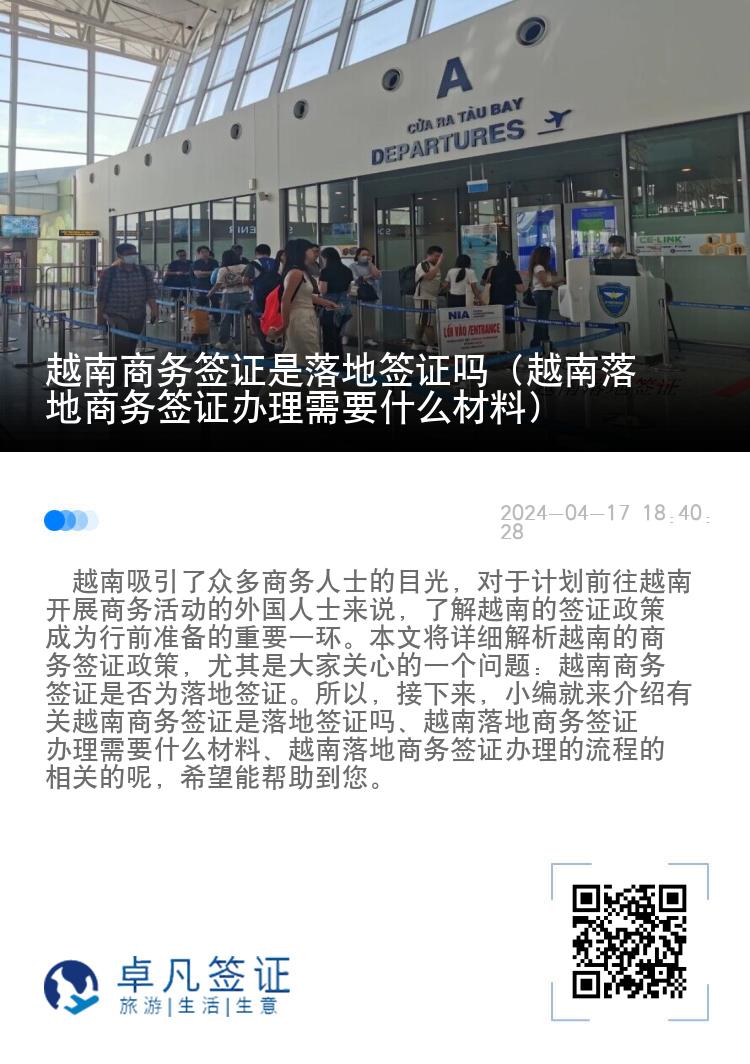 越南商務簽證是落地簽證嗎（越南落地商務簽證辦理需要什么材料）