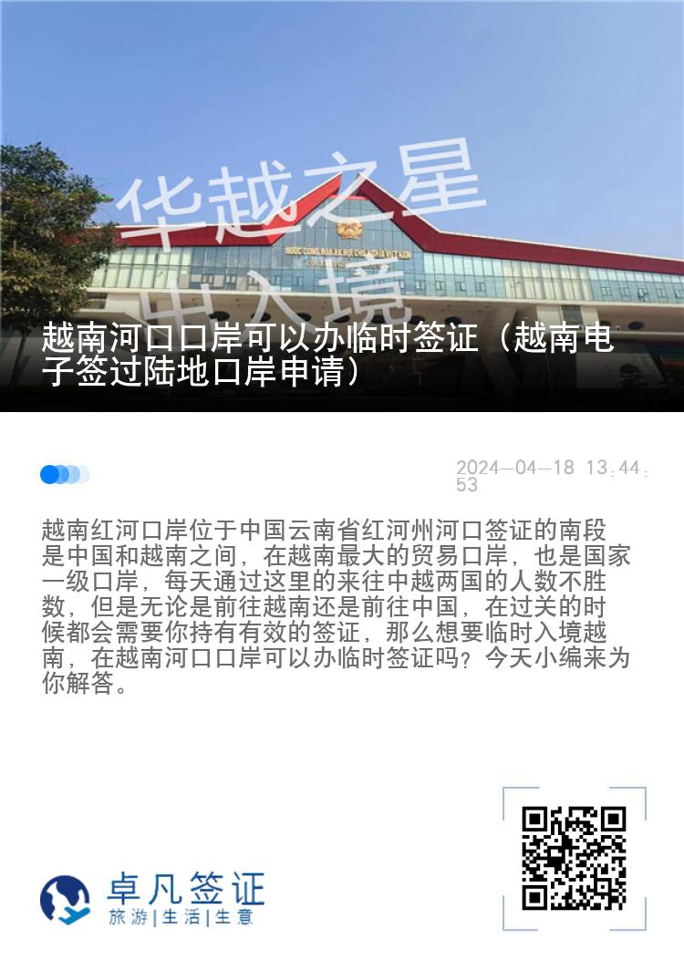 越南河口口岸可以辦臨時(shí)簽證（越南電子簽過陸地口岸申請）