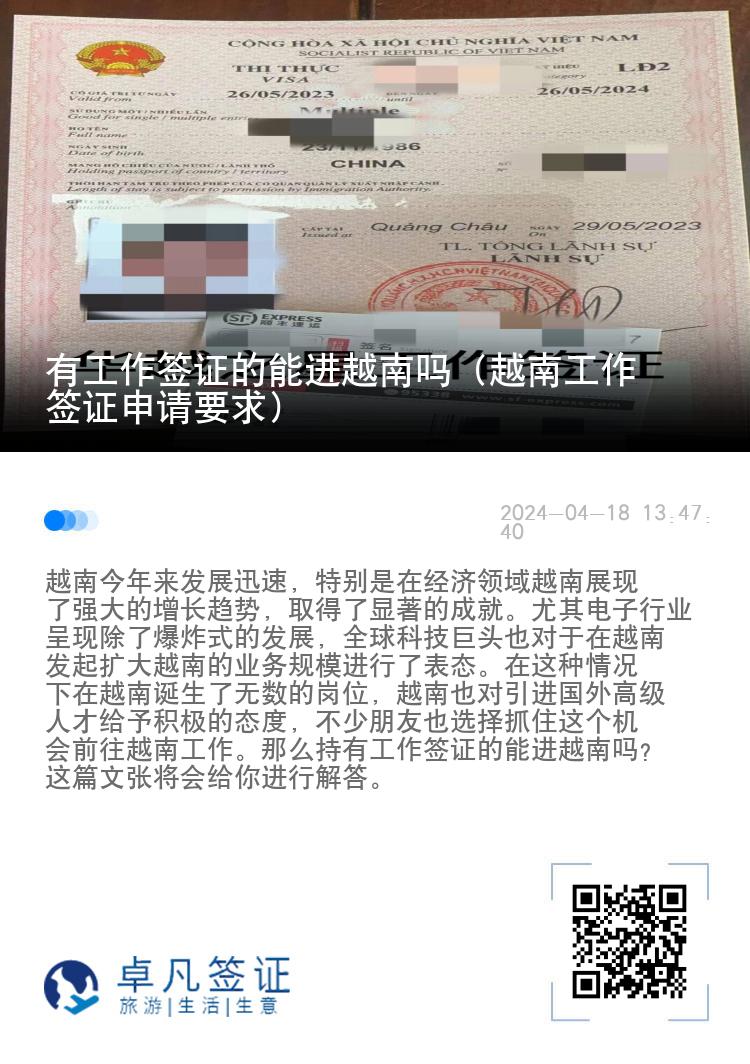 有工作簽證的能進(jìn)越南嗎（越南工作簽證申請(qǐng)要求）