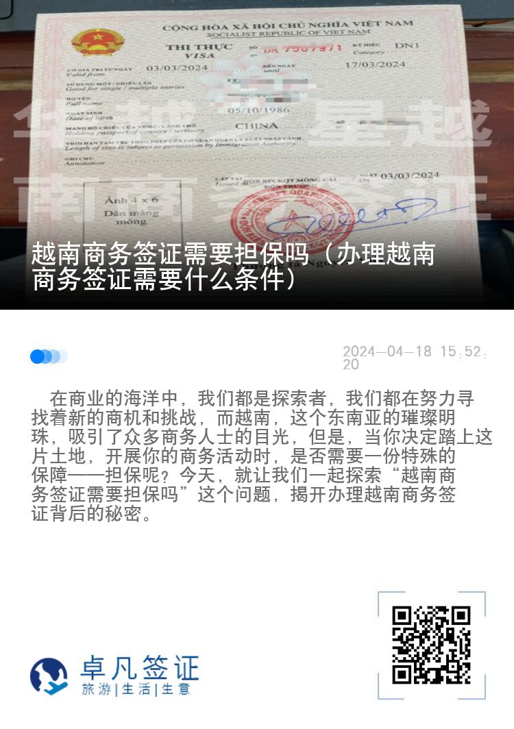 越南商務(wù)簽證需要擔(dān)保嗎（辦理越南商務(wù)簽證需要什么條件）