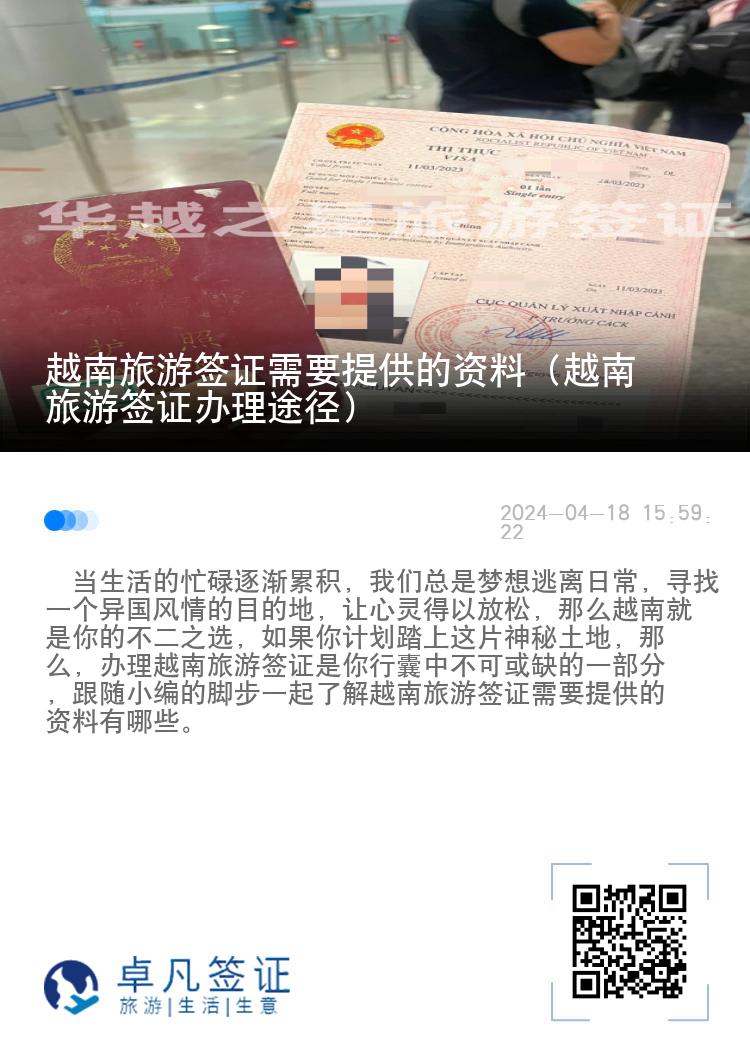 越南旅游簽證需要提供的資料（越南旅游簽證辦理途徑）