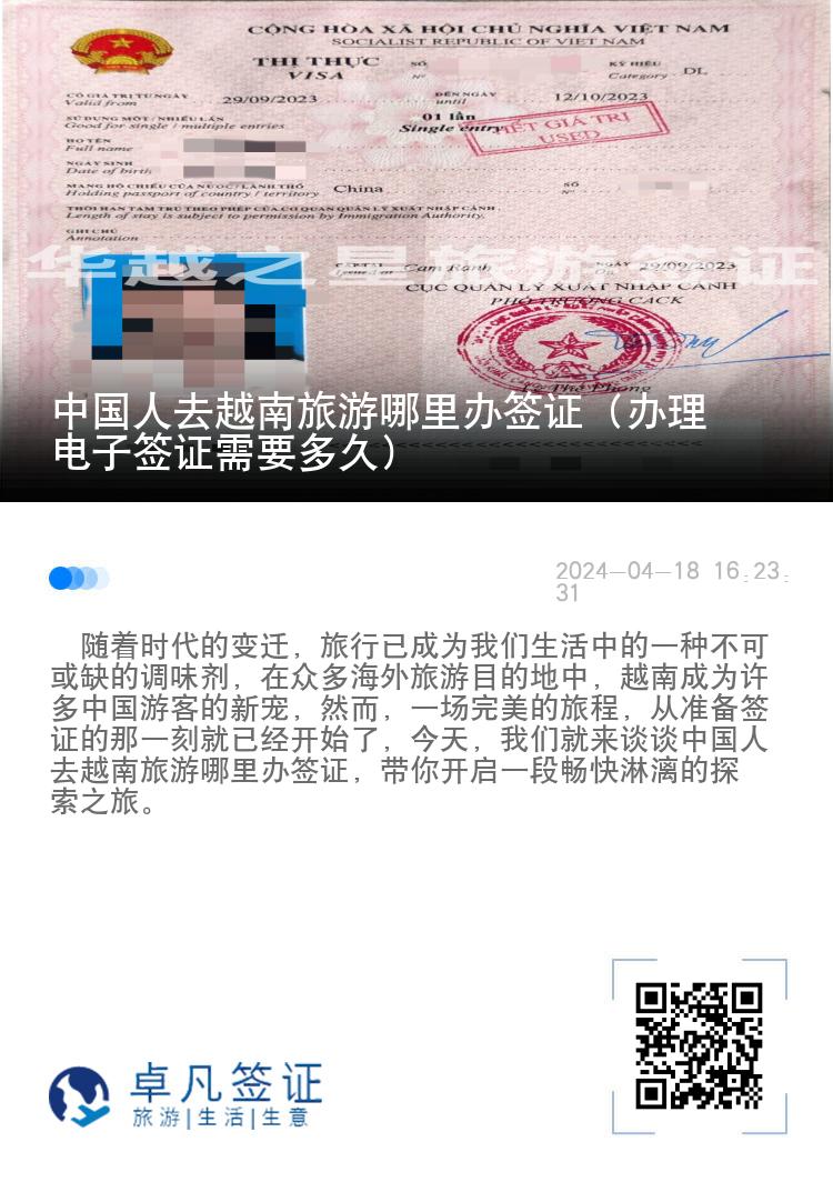 中國(guó)人去越南旅游哪里辦簽證（辦理電子簽證需要多久）