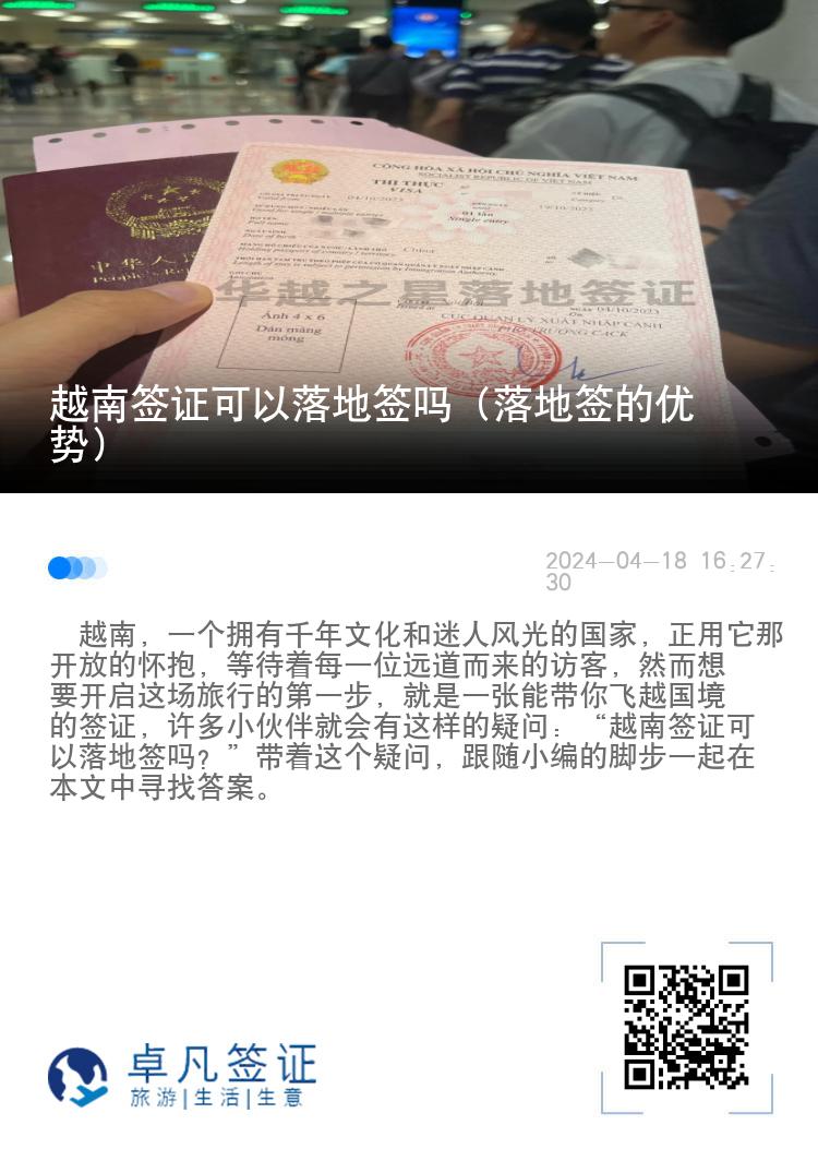 越南簽證可以落地簽嗎（落地簽的優(yōu)勢(shì)）