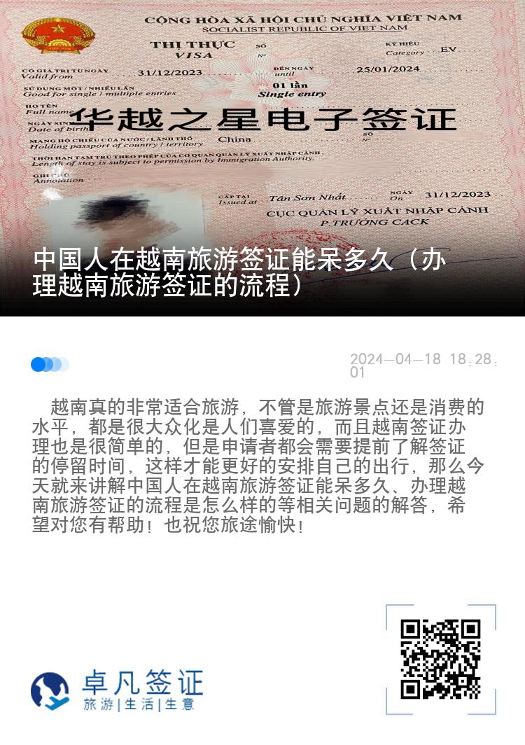 中國人在越南旅游簽證能呆多久（辦理越南旅游簽證的流程）