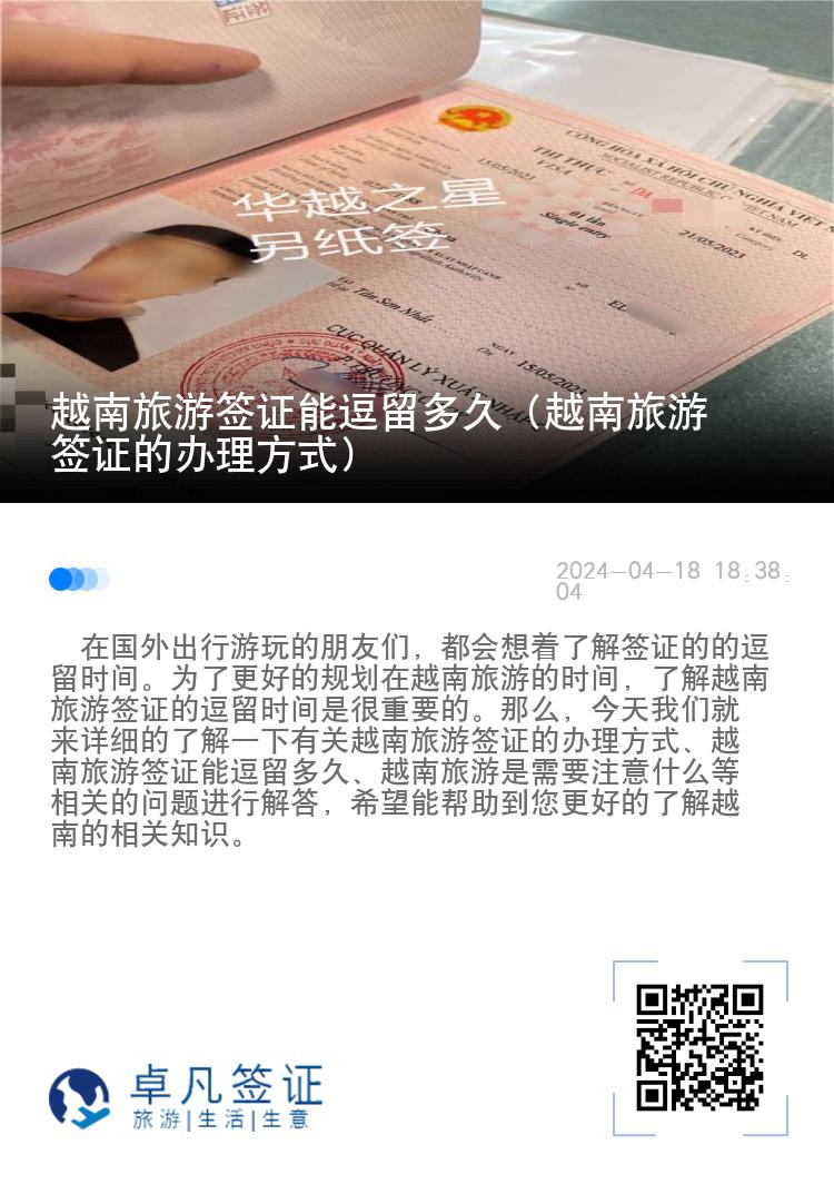 越南旅游簽證能逗留多久（越南旅游簽證的辦理方式）