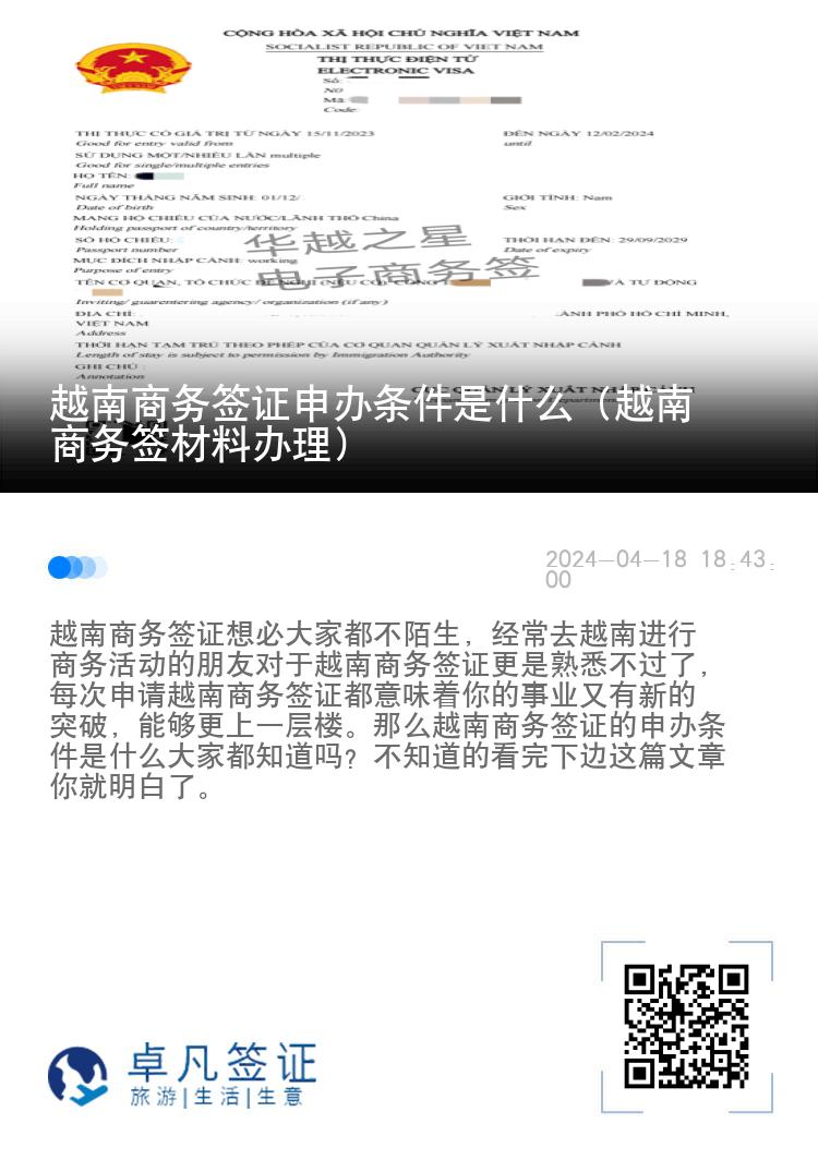 越南商務簽證申辦條件是什么（越南商務簽材料辦理）