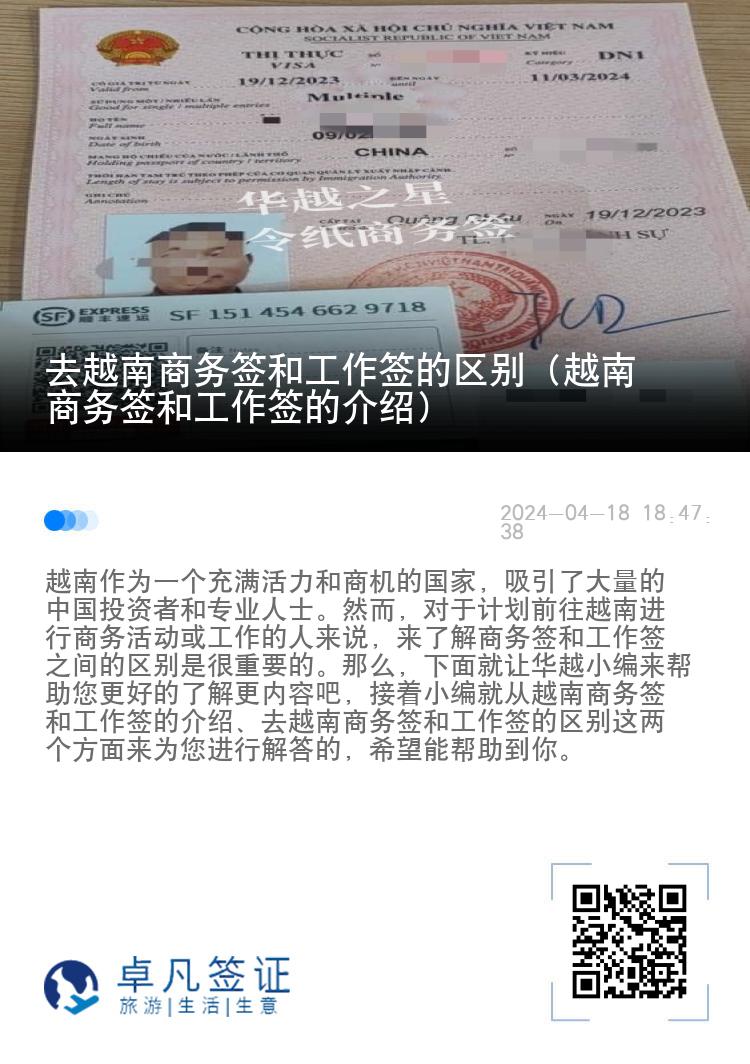 去越南商務簽和工作簽的區(qū)別（越南商務簽和工作簽的介紹）