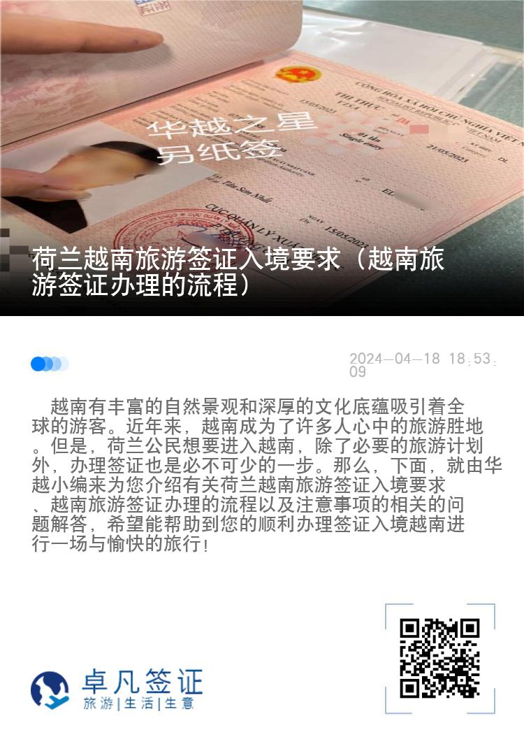 荷蘭越南旅游簽證入境要求（越南旅游簽證辦理的流程）