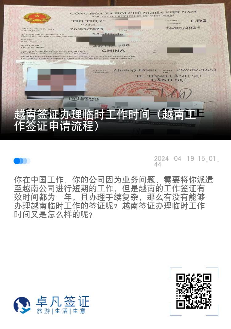 越南簽證辦理臨時(shí)工作時(shí)間（越南工作簽證申請(qǐng)流程）
